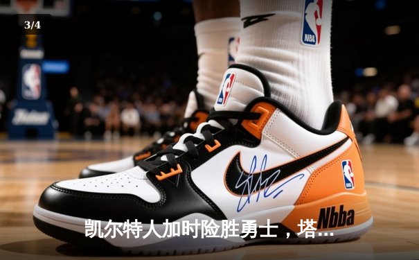 凯尔特人加时险胜勇士，塔图姆44分创赛季新高 - 3